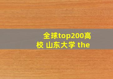 全球top200高校 山东大学 the